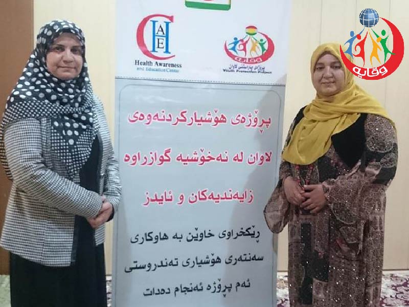 من أنشطة فريق وقاية الشباب في كردستان 2018