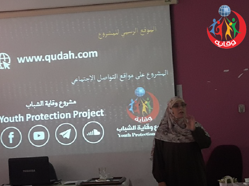 محاضرة حول وقاية الشباب من الزنا والشذوذ في ضوء الشريعة الإسلامية تقدمها المدربة إسراء القضاة 2019
